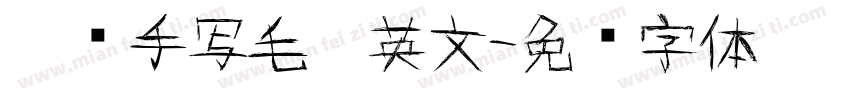 涂鸦手写毛笔英文字体转换