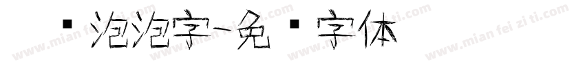 涂鸦泡泡字字体转换
