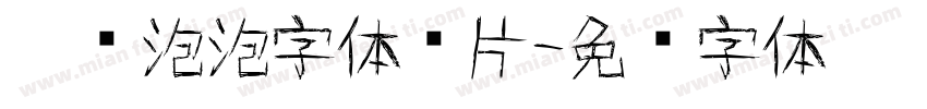 涂鸦泡泡字体图片字体转换