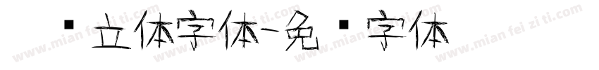 涂鸦立体字体字体转换