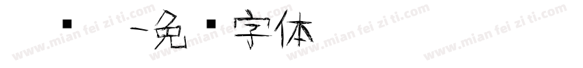 涂鸦笔字体转换