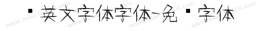 涂鸦英文字体字体字体转换