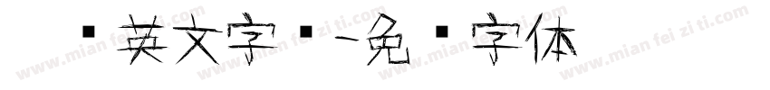涂鸦英文字库字体转换