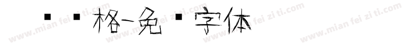 涂鸦风格字体转换