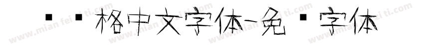 涂鸦风格中文字体字体转换