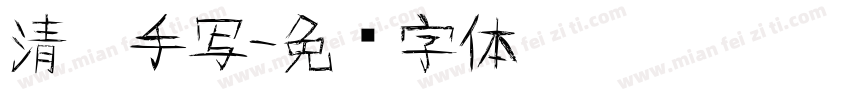 清泓手写字体转换