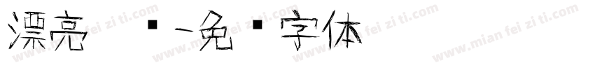 漂亮涂鸦字体转换