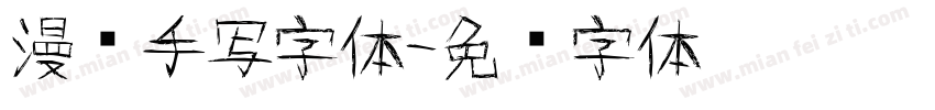 漫话手写字体字体转换