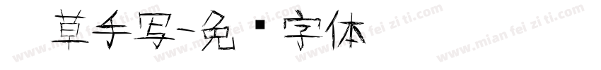 潦草手写字体转换