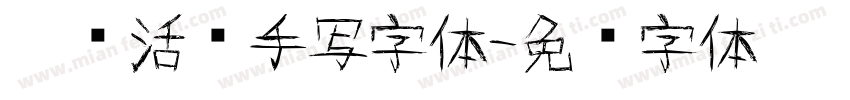 灵动活泼手写字体字体转换
