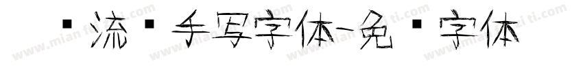 灵动流畅手写字体字体转换