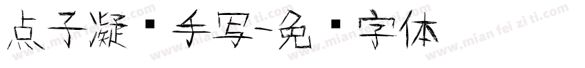 点子凝书手写字体转换