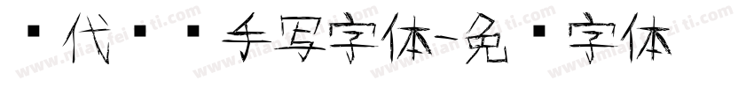 现代简约手写字体字体转换