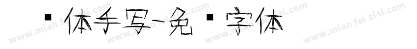 瑾鲤体手写字体转换