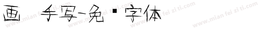 画溪手写字体转换