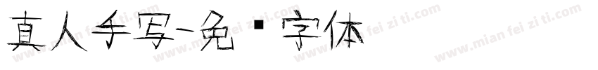 真人手写字体转换