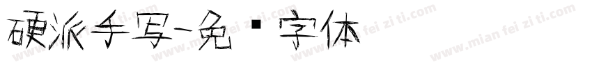 硬派手写字体转换