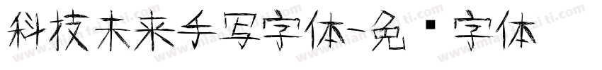 科技未来手写字体字体转换