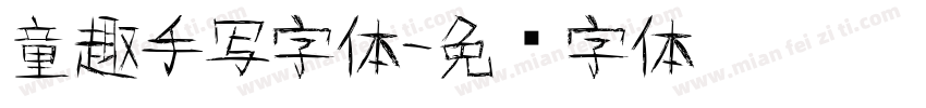 童趣手写字体字体转换