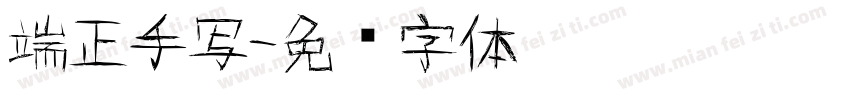 端正手写字体转换
