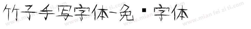 竹子手写字体字体转换