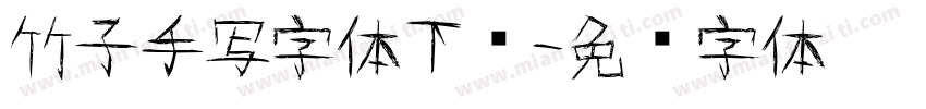 竹子手写字体下载字体转换