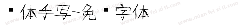 简体手写字体转换
