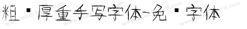 粗犷厚重手写字体字体转换