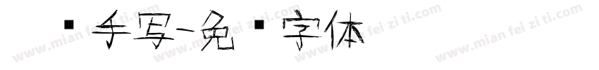 网络手写字体转换
