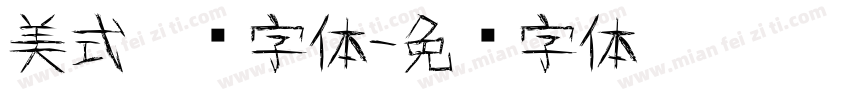 美式涂鸦字体字体转换