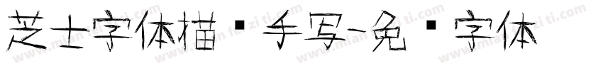 芝士字体描边手写字体转换