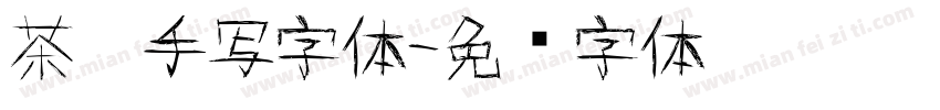 茶卡手写字体字体转换