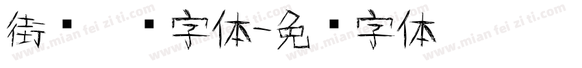 街头涂鸦字体字体转换