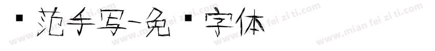 规范手写字体转换