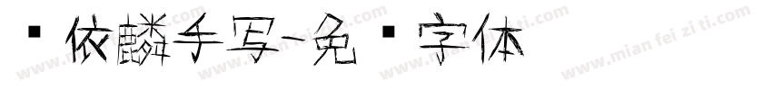谢依麟手写字体转换