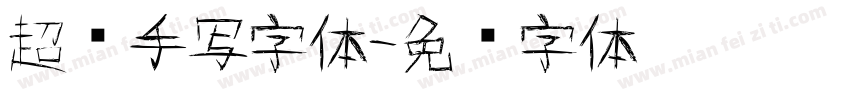 超细手写字体字体转换