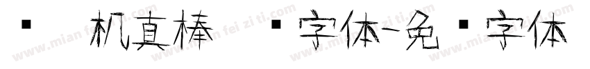 轰炸机真棒涂鸦字体字体转换