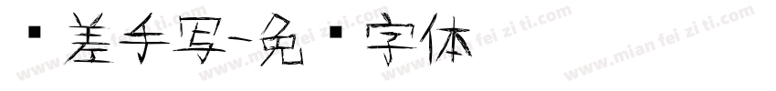 较差手写字体转换