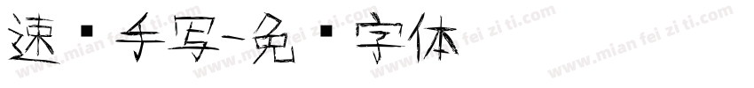速风手写字体转换