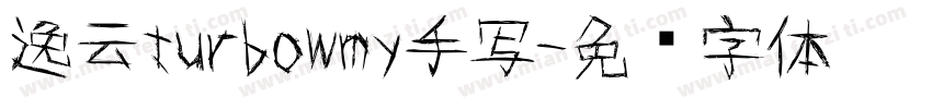 逸云turbowmy手写字体转换