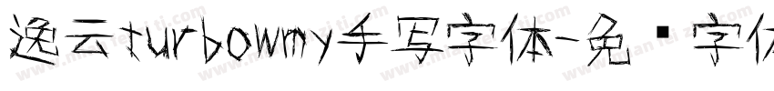 逸云turbowmy手写字体字体转换