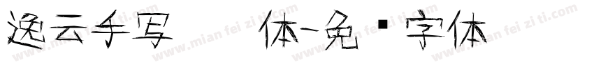 逸云手写焱宁体字体转换
