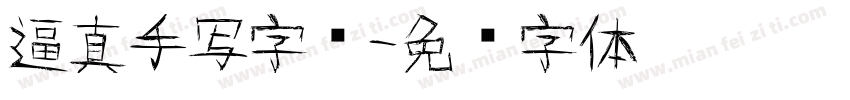 逼真手写字库字体转换