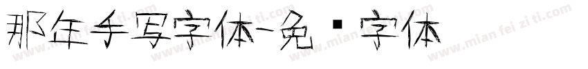 那年手写字体字体转换