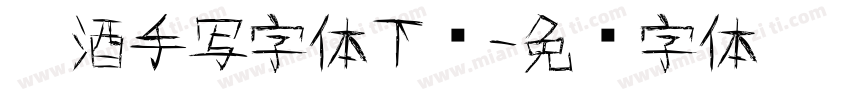 醉酒手写字体下载字体转换