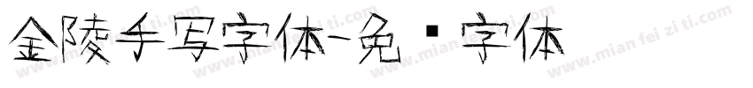金陵手写字体字体转换