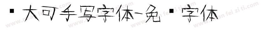 陈大可手写字体字体转换