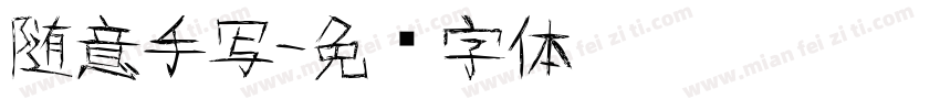 随意手写字体转换