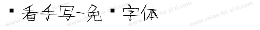 难看手写字体转换