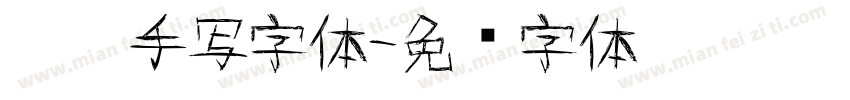 霉霉手写字体字体转换